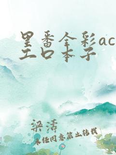 里番全彩acg工口本子