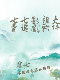 七七影视大全免费追剧软件