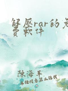 解压rar的免费软件