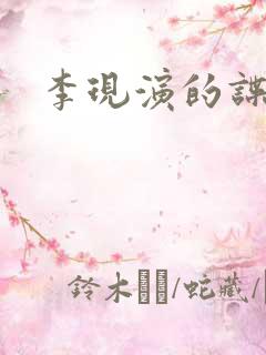 李现演的谍战片