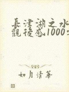 长津湖之水门桥观后感1000字