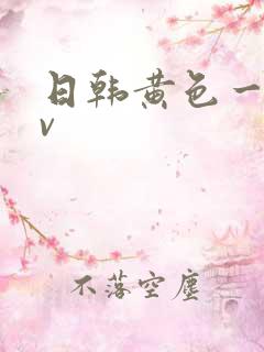 日韩黄色一级av