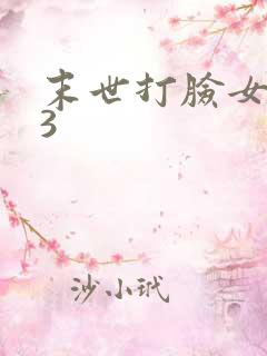 末世打脸女主43