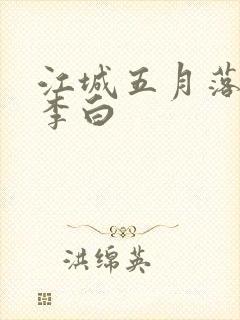 江城五月落梅花李白