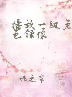 播放一级免费黄色录像