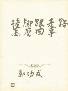 后脚跟走路就疼怎么回事