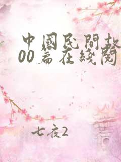 中国民间故事100篇在线阅读