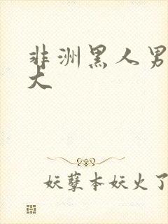 非洲黑人男人巨大