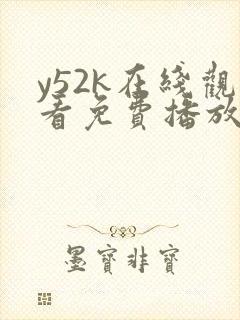 y52k在线观看免费播放电视剧