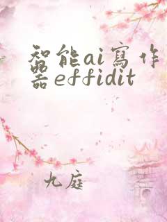 智能ai写作神器effidit