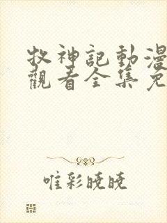 牧神记动漫在线观看全集免费播放27