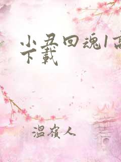 小丑回魂1高清下载