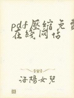 pdf压缩免费在线网站