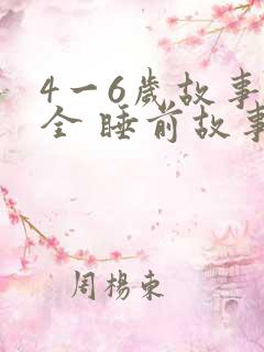4一6岁故事大全 睡前故事
