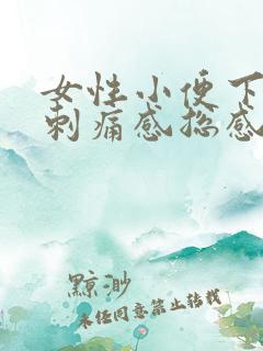 女性小便下面有刺痛感总感觉尿不尽