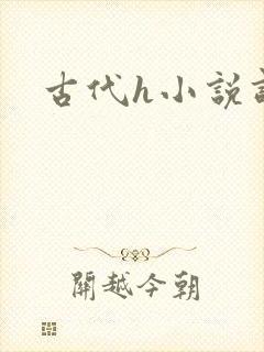 古代h小说调教