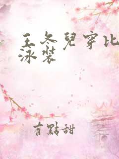 王冬儿穿比基尼泳装