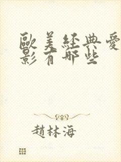 欧美经典爱情电影有哪些