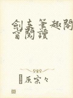 剑来笔趣阁无弹窗阅读