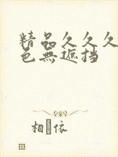 精品久久久久黄色无遮挡