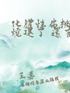 化脓性扁桃体炎烧退了 还有脓点