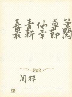 长青仙尊笔趣阁最新章节阅读