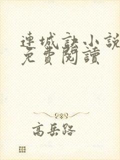 连城诀小说全文免费阅读