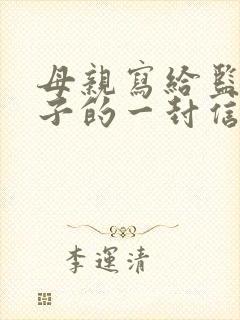 母亲写给监狱儿子的一封信