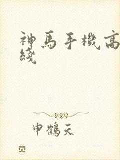 神马手机高清在线