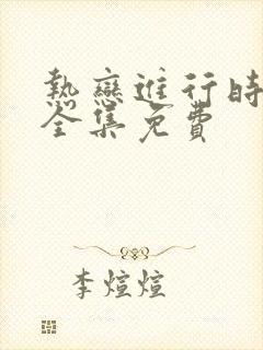 热恋进行时短剧全集免费