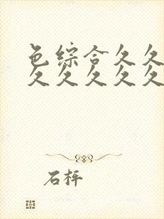 色综合久久久久久久久久久五月