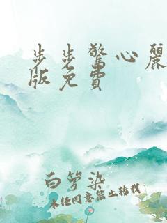 步步惊心丽国语版免费