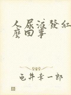 人尿液发红是怎么回事