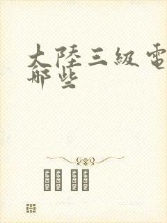 大陆三级电影有哪些