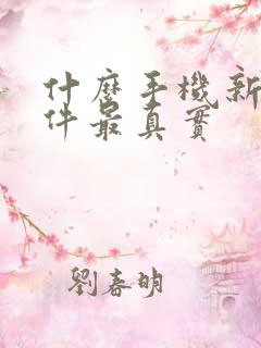 什么手机新闻软件最真实