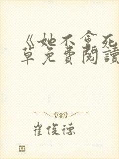 《她不会死》雾草免费阅读全文