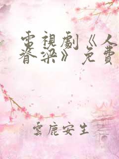 电视剧《人民的脊梁》免费全集观看
