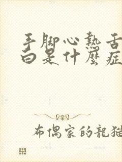 手脚心热舌苔发白是什么症状 手脚心热舌苔发白是什么症状