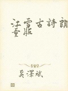 江雪古诗朗诵儿童版