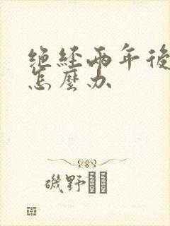 绝经两年后出血怎么办