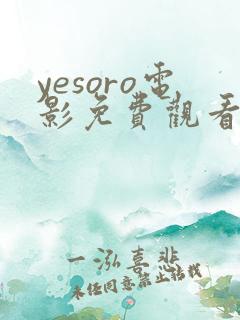 yesoro电影免费观看高清 yesoro电影免费观看高清