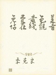 免费黄色美女网站在线观看