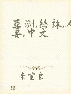 亚洲,丝袜,人妻,中文