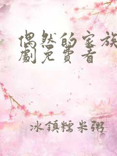偶然的家族连续剧免费看