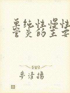 单纯性慢性支气管炎的主要表现是