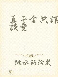 真千金只谋权不谈爱