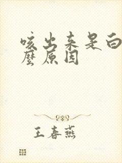 咳出来是白痰什么原因