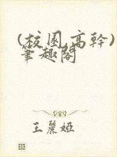 (校园,高干)笔趣阁