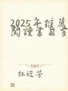 2025年推荐阅读书目有哪些