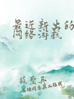 最近新出的大型网络游戏